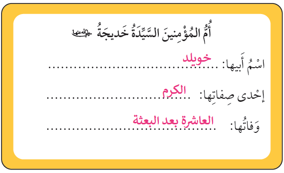 البطاقَةَ التَّعْرِيفِيَّةُ بأُمِّ المُؤْمِنِينَ السَّيِّدَةِ خَديجَةَ